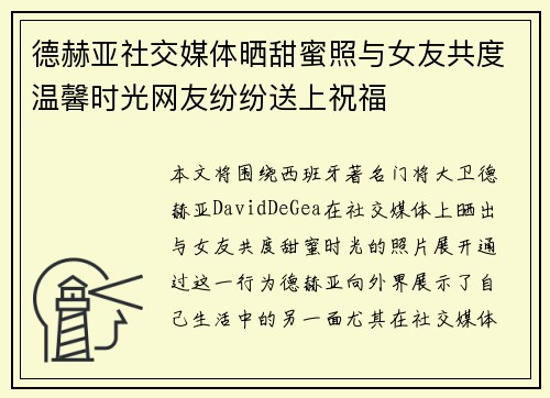 德赫亚社交媒体晒甜蜜照与女友共度温馨时光网友纷纷送上祝福