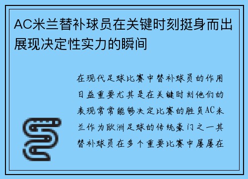 AC米兰替补球员在关键时刻挺身而出展现决定性实力的瞬间