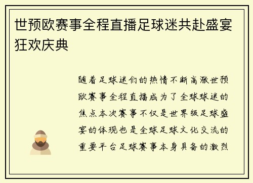世预欧赛事全程直播足球迷共赴盛宴狂欢庆典