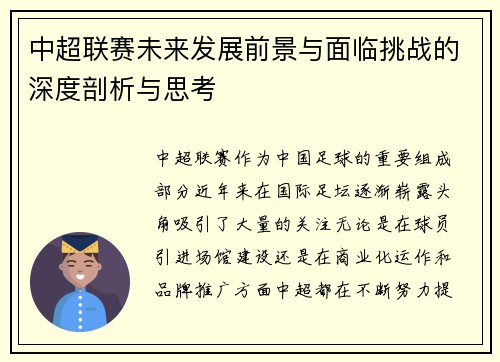 中超联赛未来发展前景与面临挑战的深度剖析与思考