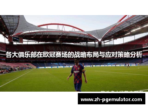 各大俱乐部在欧冠赛场的战略布局与应对策略分析