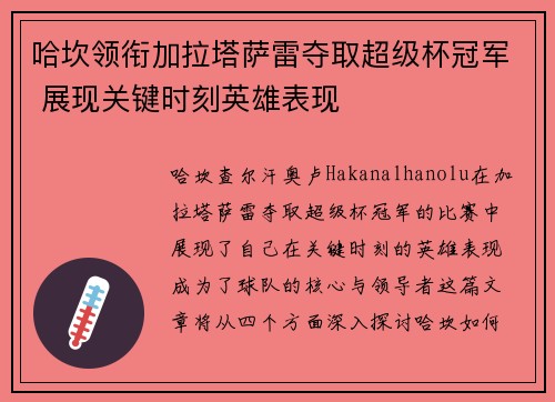 哈坎领衔加拉塔萨雷夺取超级杯冠军 展现关键时刻英雄表现