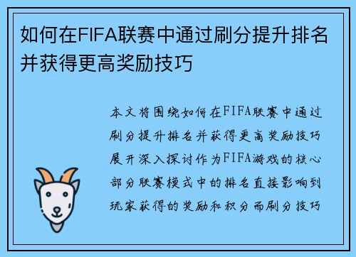 如何在FIFA联赛中通过刷分提升排名并获得更高奖励技巧