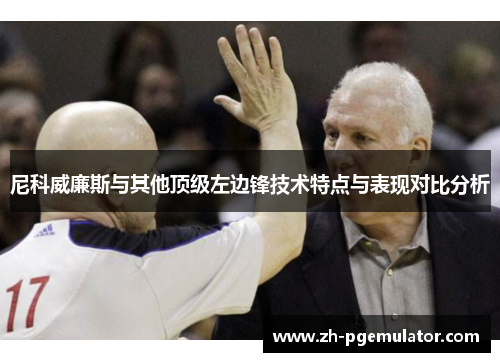 尼科威廉斯与其他顶级左边锋技术特点与表现对比分析