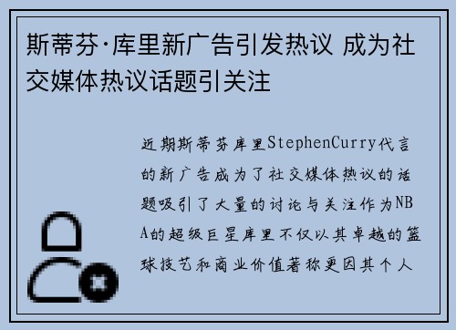 斯蒂芬·库里新广告引发热议 成为社交媒体热议话题引关注