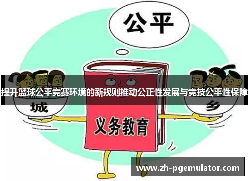 提升篮球公平竞赛环境的新规则推动公正性发展与竞技公平性保障