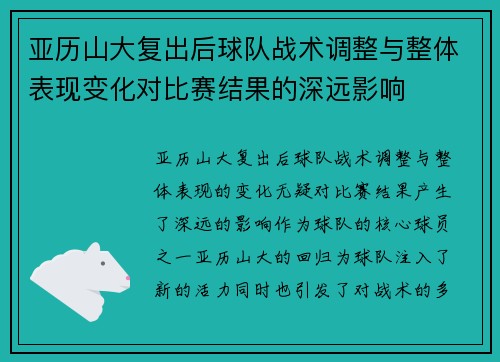 亚历山大复出后球队战术调整与整体表现变化对比赛结果的深远影响