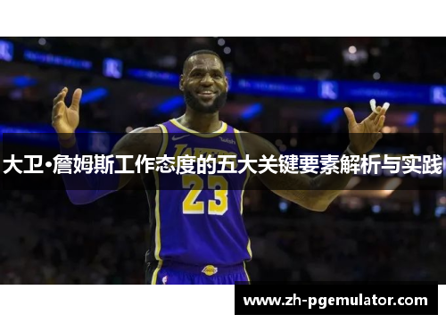 大卫·詹姆斯工作态度的五大关键要素解析与实践