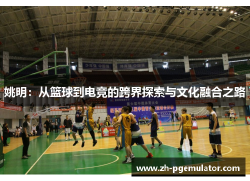 姚明：从篮球到电竞的跨界探索与文化融合之路