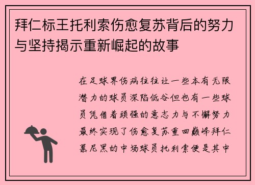 拜仁标王托利索伤愈复苏背后的努力与坚持揭示重新崛起的故事