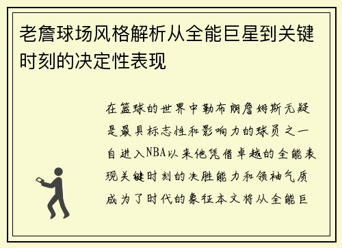 老詹球场风格解析从全能巨星到关键时刻的决定性表现