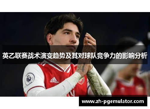 英乙联赛战术演变趋势及其对球队竞争力的影响分析