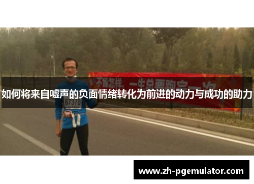 如何将来自嘘声的负面情绪转化为前进的动力与成功的助力