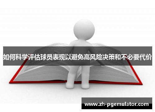 如何科学评估球员表现以避免高风险决策和不必要代价
