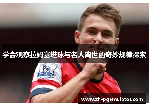 学会观察拉姆塞进球与名人离世的奇妙规律探索
