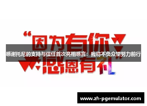 感谢托尼的支持与信任首次亮相感言：我将不负众望努力前行