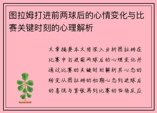 图拉姆打进前两球后的心情变化与比赛关键时刻的心理解析