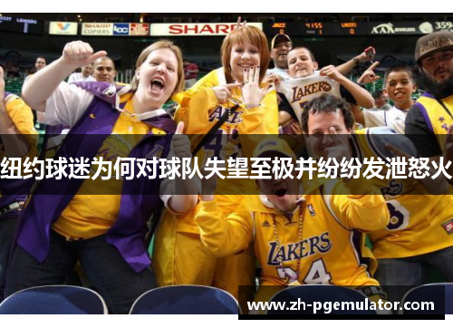 纽约球迷为何对球队失望至极并纷纷发泄怒火