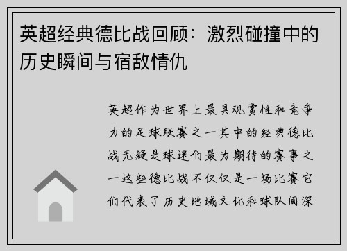 英超经典德比战回顾：激烈碰撞中的历史瞬间与宿敌情仇