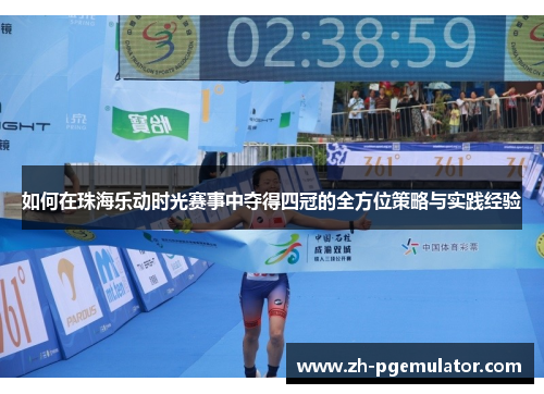 如何在珠海乐动时光赛事中夺得四冠的全方位策略与实践经验