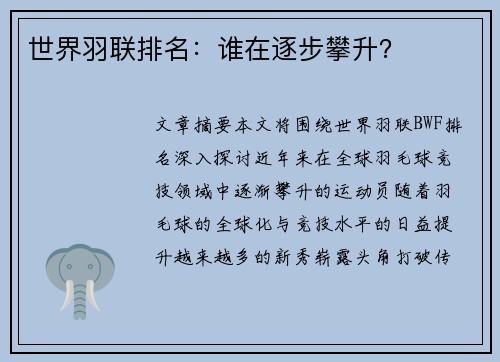 世界羽联排名：谁在逐步攀升？