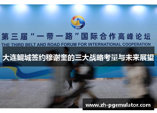 大连鲲城签约穆谢奎的三大战略考量与未来展望