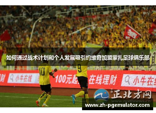 如何通过战术计划和个人发展吸引约维奇加盟蒙扎足球俱乐部