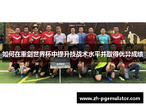 如何在重剑世界杯中提升技战术水平并取得优异成绩