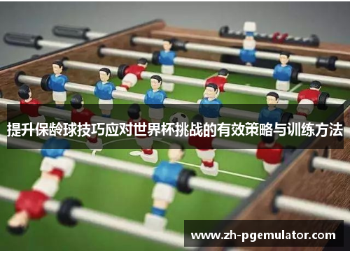 提升保龄球技巧应对世界杯挑战的有效策略与训练方法