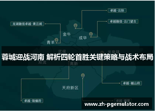 蓉城迎战河南 解析四轮首胜关键策略与战术布局