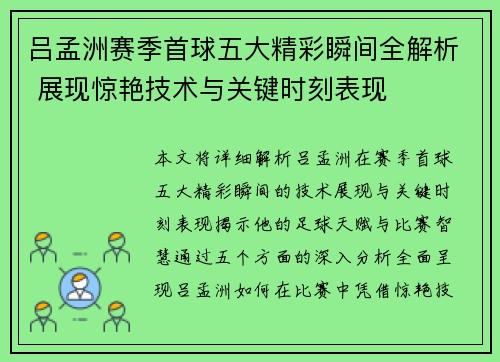 吕孟洲赛季首球五大精彩瞬间全解析 展现惊艳技术与关键时刻表现