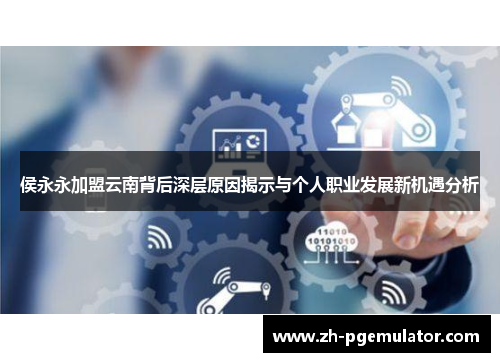 侯永永加盟云南背后深层原因揭示与个人职业发展新机遇分析