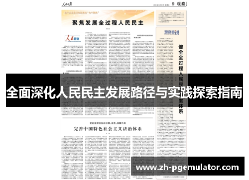 全面深化人民民主发展路径与实践探索指南