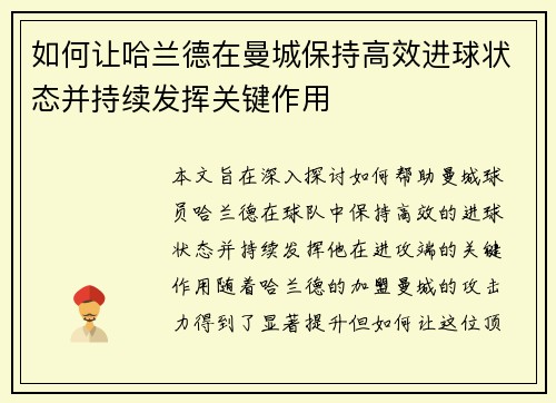 如何让哈兰德在曼城保持高效进球状态并持续发挥关键作用