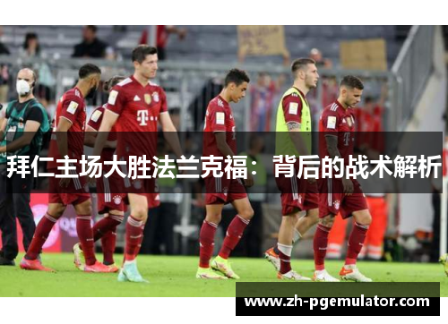 拜仁主场大胜法兰克福：背后的战术解析