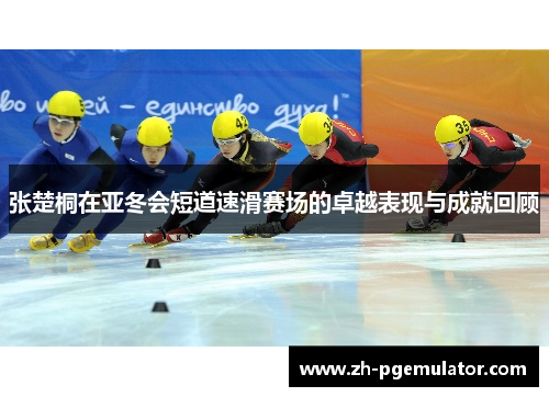 张楚桐在亚冬会短道速滑赛场的卓越表现与成就回顾