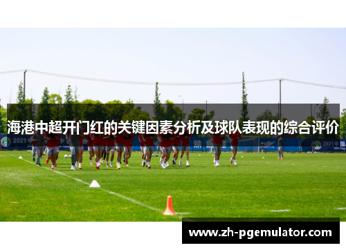 海港中超开门红的关键因素分析及球队表现的综合评价