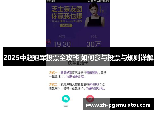 2025中超冠军投票全攻略 如何参与投票与规则详解