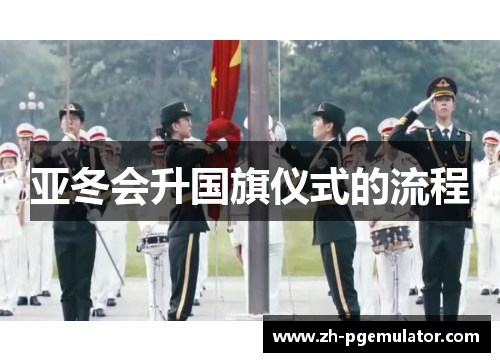 亚冬会升国旗仪式的流程