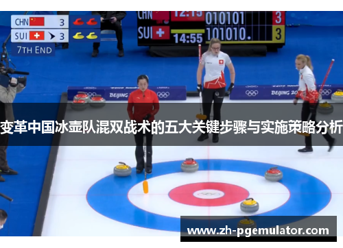 变革中国冰壶队混双战术的五大关键步骤与实施策略分析