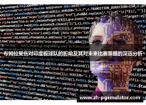 布姆拉受伤对印度板球队的影响及其对未来比赛策略的深远分析