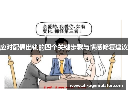 应对配偶出轨的四个关键步骤与情感修复建议