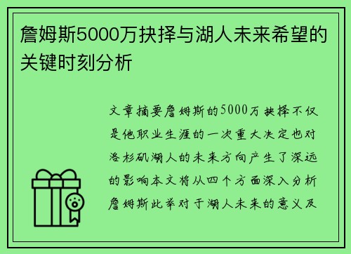 詹姆斯5000万抉择与湖人未来希望的关键时刻分析