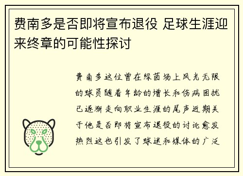 费南多是否即将宣布退役 足球生涯迎来终章的可能性探讨