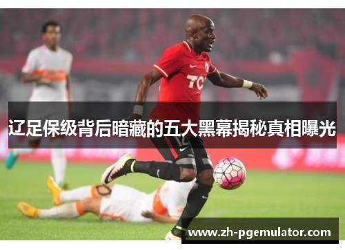 辽足保级背后暗藏的五大黑幕揭秘真相曝光