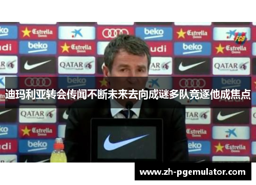 迪玛利亚转会传闻不断未来去向成谜多队竞逐他成焦点