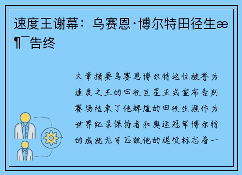 速度王谢幕：乌赛恩·博尔特田径生涯告终