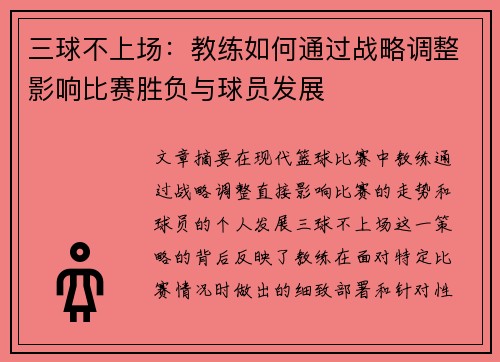 三球不上场：教练如何通过战略调整影响比赛胜负与球员发展