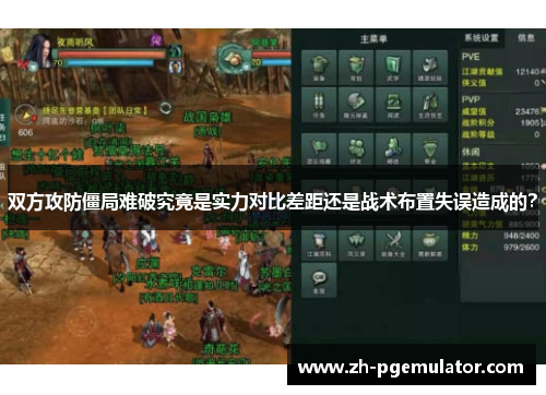 双方攻防僵局难破究竟是实力对比差距还是战术布置失误造成的？